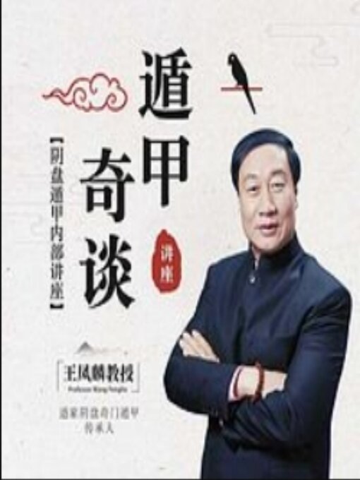 Title details for 遁甲奇谈讲座 by 王凤麟 - Available